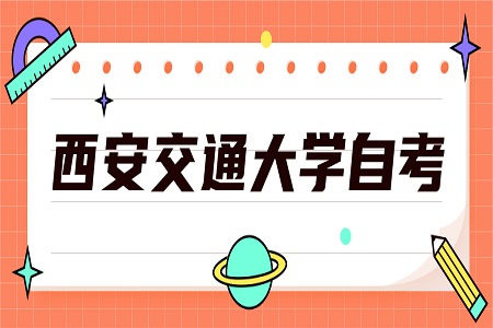 西安交通大學自考本科