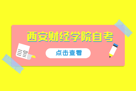 西安財經學院自考
