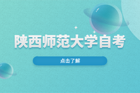 陜西師范大學(xué)自考大專