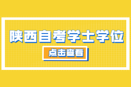 陜西省自考本科學士學位