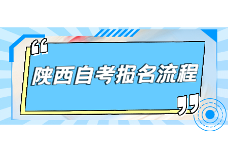 陜西自學(xué)考試報(bào)名流程