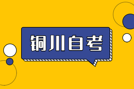 銅川自考本科