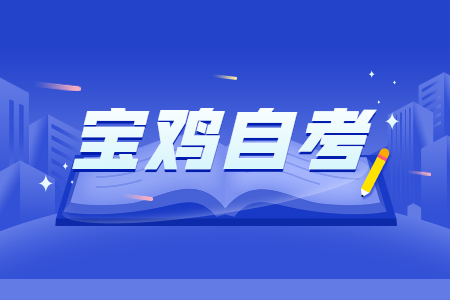 寶雞自學(xué)考試本科