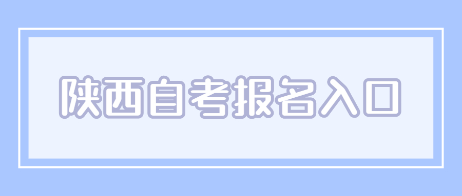 陜西自學(xué)考試報(bào)名入口