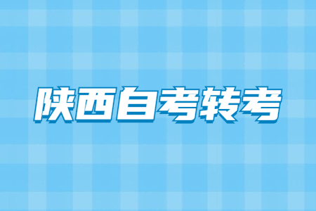 陜西自學考試轉入程序