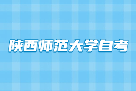 陜西師范大學(xué)自考本科