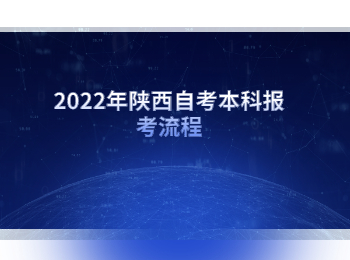 陜西自考本科報考流程