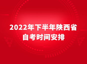 陜西省自考時(shí)間安排