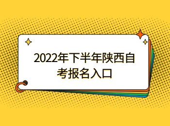 陜西自考報(bào)名入口 陜西自考報(bào)名