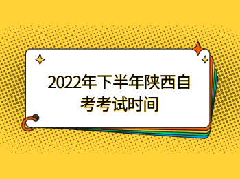 陜西自考考試時間 陜西自考