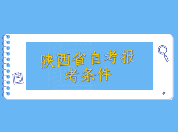 陜西省自考報考 陜西省自考