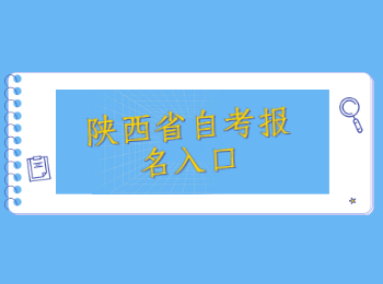 陜西省自考報名 陜西省自考