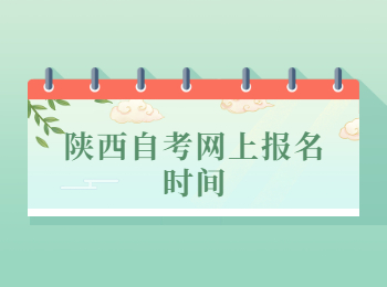 陜西自考網上報名時間 陜西自考網上報名