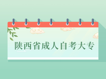 陜西省成人自考 陜西省成人自考大專