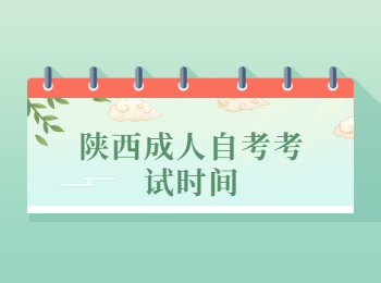 陜西成人自考 陜西成人自考考試