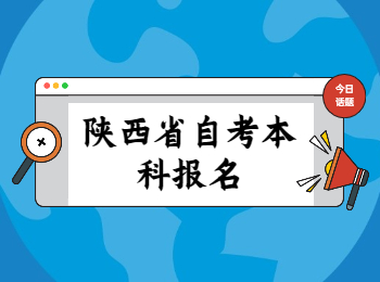 陜西省自考本科 陜西省自考本科報名