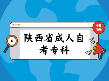 陜西省成人自考 陜西省成人自考專科