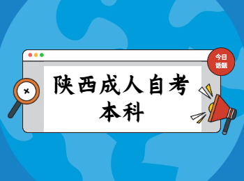 陜西成人自考 陜西成人自考本科