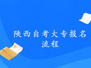陜西自考大專 陜西自考大專報名
