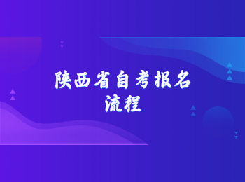 陜西省自考 陜西省自考報(bào)名