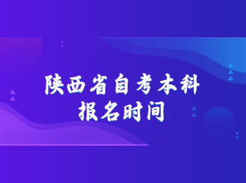 陜西省自考本科報名 陜西省自考本科