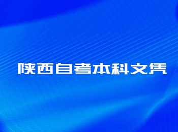 陜西自考本科文憑 陜西自考本科