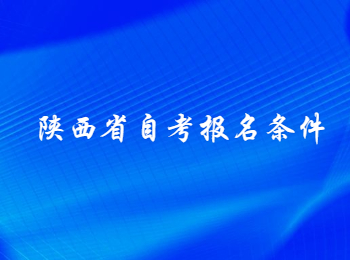 陜西省自考報名 陜西省自考報名條件