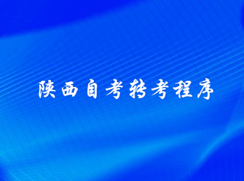 陜西自考轉考程序 陜西自考轉考