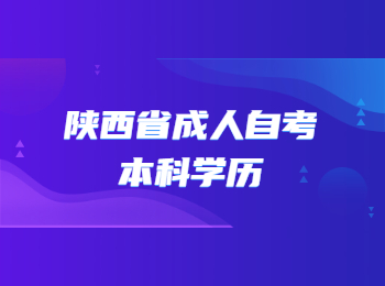陜西省成人自考 陜西省成人自考本科