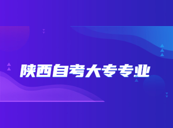 陜西自考大專專業(yè) 陜西自考大專