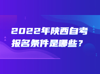 陜西自考報名條件 陜西自考