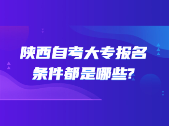 陜西自考大專報名條件 陜西自考大專