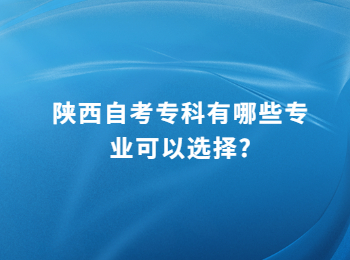 陜西自考專科 陜西自考專科專業
