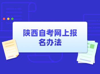 陜西自考網上報名 陜西自考網上報名辦法