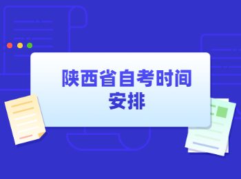 陜西省自考時間 陜西省自考