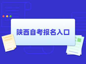 陜西自考報名 陜西自考報名入口