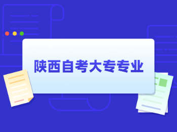 陜西自考大專專業 陜西自考大專