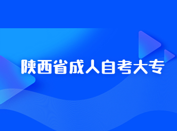 陜西省成人自考大專 陜西省成人自考