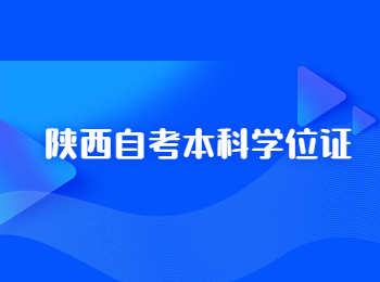 陜西自考本科 陜西自考