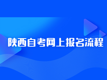 陜西自考網(wǎng)上報名 陜西自考網(wǎng)上報名流程