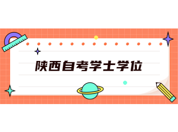 陜西自考學士學位 陜西自考