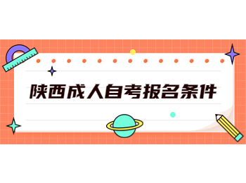 陜西成人自考報名 陜西成人自考
