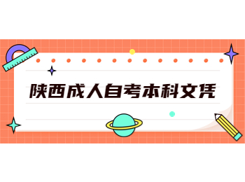 陜西成人自考本科文憑 陜西成人自考本科