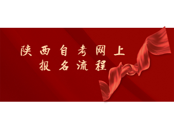 陜西自考網上報名流程 陜西自考網上報名
