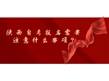 陜西自考報名 陜西自考