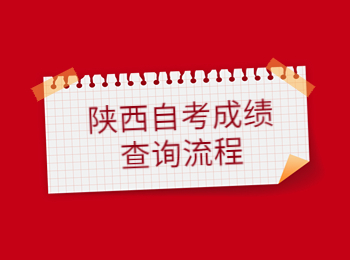 陜西自考成績(jī)查詢 陜西自考成績(jī)