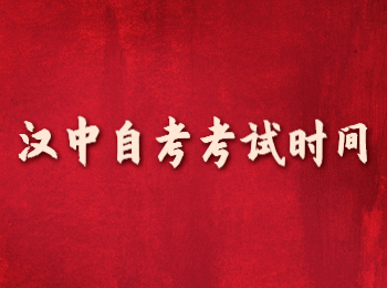 漢中自考考試時間 漢中自考