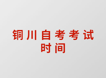 銅川自考 銅川自考考試時間