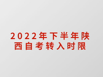 陜西自考轉(zhuǎn)入時(shí)限 陜西自考
