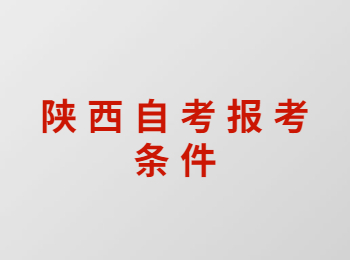 陜西自考報考條件 陜西自考